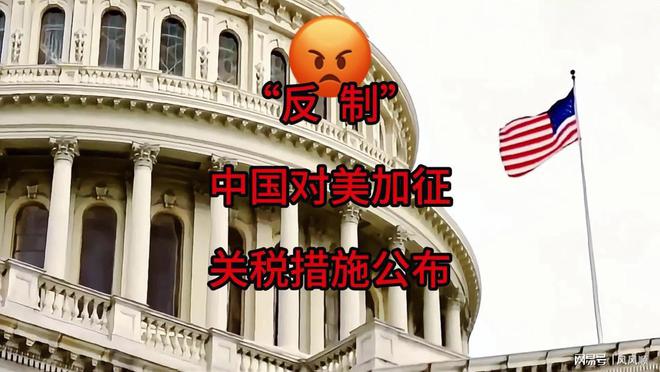 制美国34%关税利好哪些板块AG真人网重磅解读：中国反